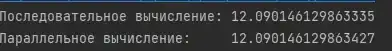 Результат выполнения. Последние числа после запятой различаются при величине массива свыше 10000