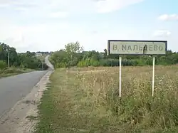 Въезд в Верхнее Мальцево