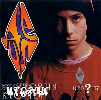 Обложка альбома ДеЦла «Кто ты?» (2000)