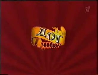 Третья заставка программы (НТВ, Первый канал, с 16 сентября 2001 по 28 августа 2005 года)