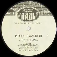 Обложка песни Игорь Тальков «Россия»
