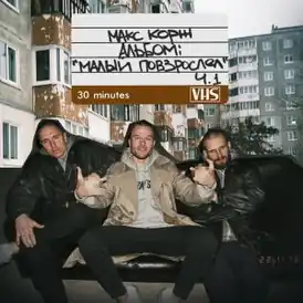 Обложка альбома Макса Коржа «Малый повзрослел ч.1» (2016)