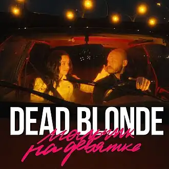 Обложка песни Dead Blonde «Мальчик на девятке»