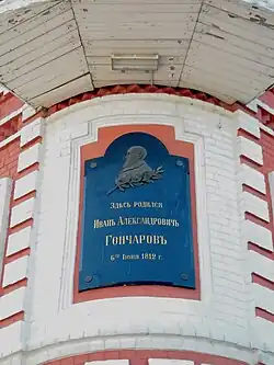 Мемориальная доска Гончарову.