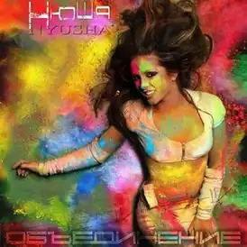 Обложка альбома Нюши «Объединение» (2014)