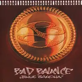 Обложка альбома Bad Balance «Выше закона» (1992)
