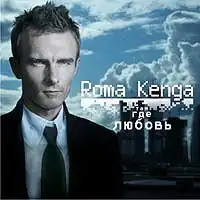 Обложка альбома Roma Kenga «Там, где любовь» (2008)