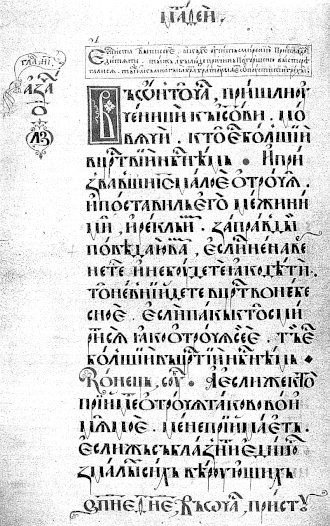 Новый устав («Пересопницкое евангелие», XVI век)