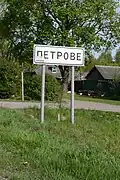 Въезд в село