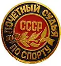 Почётный судья по спорту СССР