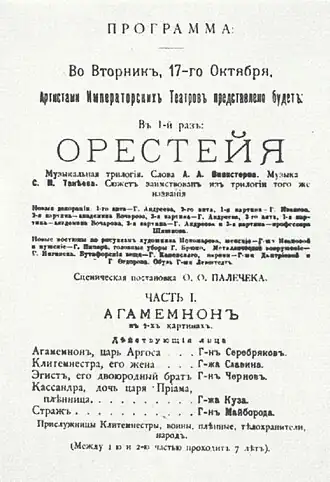 Программа премьеры «Орестеи» Танеева. Петербург, Мариинский театр, 5 (17) декабря 1895 года
