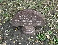 Памятный знак 100-летия деревонасаждений в городе