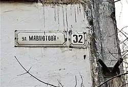 Сохранившаяся с советских времён адресная табличка: ул. Мавлютова, 32 – название улицы написано только на русском языке (ноябрь 2018)