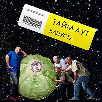 Обложка альбома «Тайм-Аута» «Капуста» (2010)