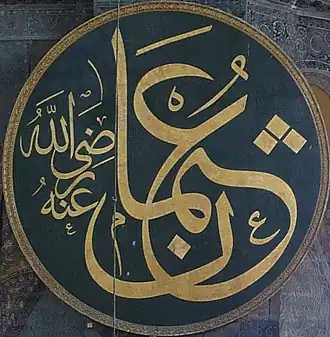 Каллиграфическое имя Усмана в Соборе Святой Софии, Стамбул