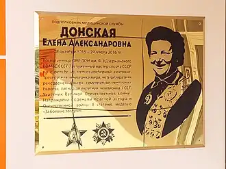 Мемориальная доска на стене здания ФОКа в Балашихе, которому присвоено имя Е.А. Донской