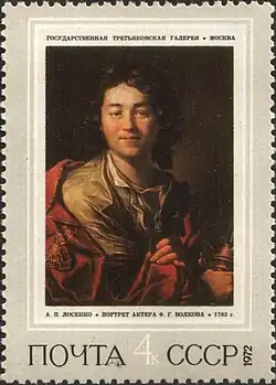 Почтовая марка СССР, 1972 год:  портрет актера работы А. П. Лосенко