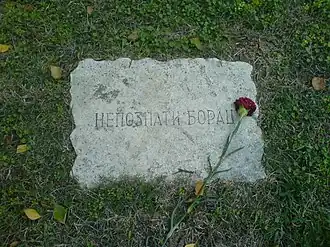 Могила неизвестного партизана