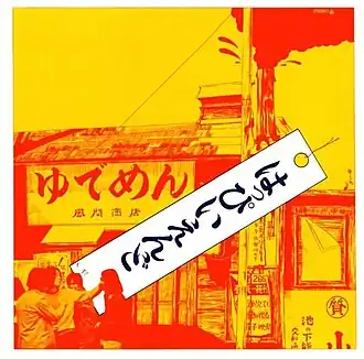 Обложка альбома Happy End «Happy End» (1970)