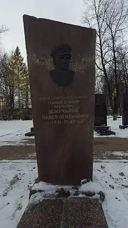 Могила Героя Советского Союза П. С. Докучалова