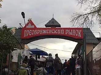Вход на Преображенский рынок, 2017