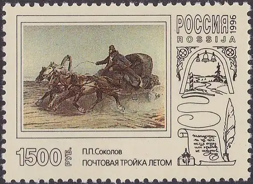 Почтовая марка 1996 год. П. П. Соколов. «Почтовая тройка летом» (дата написания картины неизвестна).