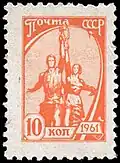 Десятый выпуск стандартных марок СССР 1961 год. Рабочий и колхозница, оранжевая