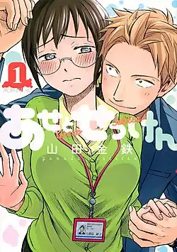 Обложка первого тома манги с изображением Асако Яэсимы (слева) и Котаро Натори