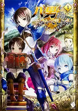 Обложка первого тома ранобэ.Media Factory, 2014.