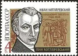 Почтовая марка СССР, 1969 год. 200 лет со дня рождения И.П. Котляревского.