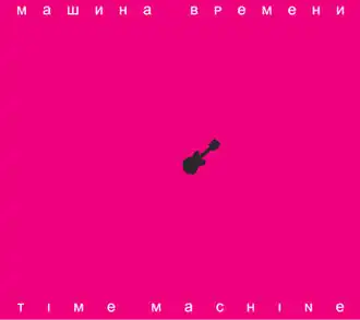 Обложка альбома Машины времени «Time Масhine» (2007)